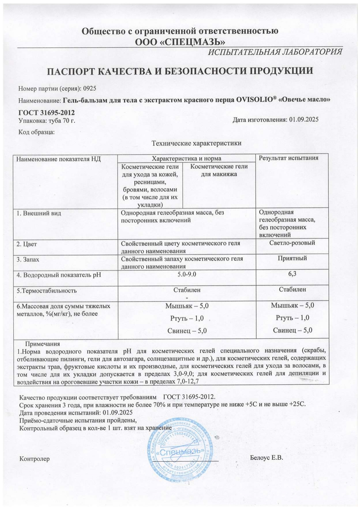 Паспорт №092025